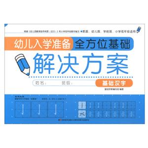 基础汉字-幼儿入学准备全方位基础解决方案-技术教育社区