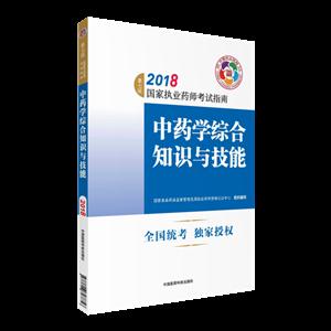 2018-中药学综合知识与技能-国家职业药师考试指南-第七版-技术教育社区