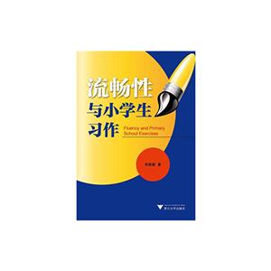 流畅性与小学生习作-技术教育社区