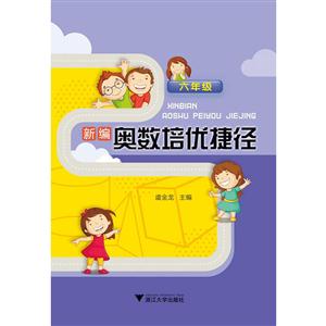 六年级-新编奥数培优捷径-技术教育社区