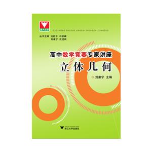 高中数学竞赛专家讲座-立体几何-技术教育社区