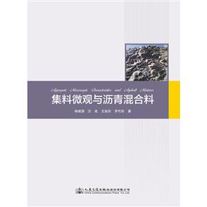 集料微观与沥青混合料-技术教育社区