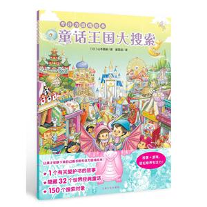 专注力游戏绘本:童话王国大搜索(精装绘本)-技术教育社区