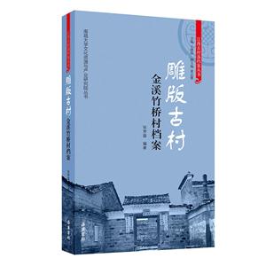 雕版古村:金溪竹桥村档案-技术教育社区