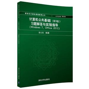 计算机公共基础-习题解答与实验指导(Windows 7. Office 2013)-(第9版)-技术教育社区