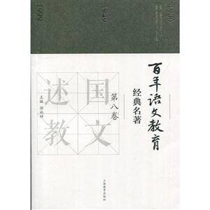 百年语文教育经典名著-第八卷-技术教育社区