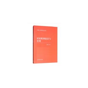 村镇规划建设与管理-技术教育社区