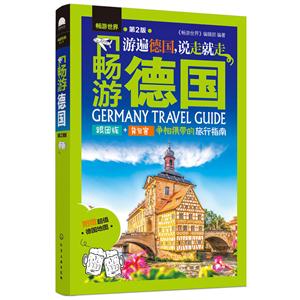 畅游德国-第2版-技术教育社区