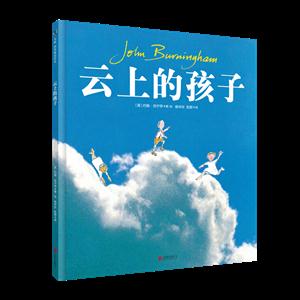 世界精选绘本:云上的孩子(精装绘本)-技术教育社区