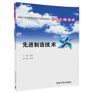先进制造技术(本科教材)-技术教育社区