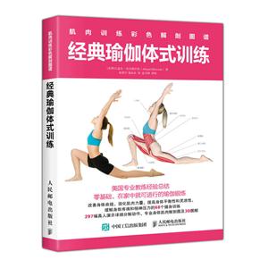 经典瑜伽体式训练-肌肉训练彩色解剖图谱-技术教育社区