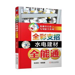 全彩支招水电建材全能通-技术教育社区
