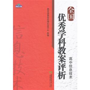 全国优秀学科教案评析·高中信息技术-技术教育社区
