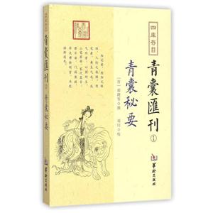四库存目青囊汇刊(1青囊秘要)-技术教育社区