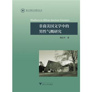 非裔美国文学中的男性气概研究-技术教育社区