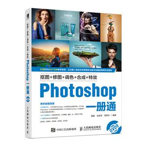 抠图+修图+调色+合成+特效Photoshop一册通-(附光盘)-技术教育社区