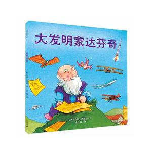 大发明家达芬奇-技术教育社区