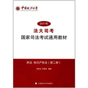 “法大司考”2017年国家司法考试通用教材(第二册)民法 知识产权法-技术教育社区