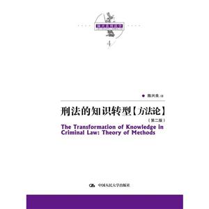 刑法的知识转型:方法论:Theory of methods-技术教育社区