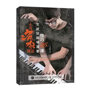 小贝疯狂键盘 文武贝钢琴演奏技巧25课-技术教育社区