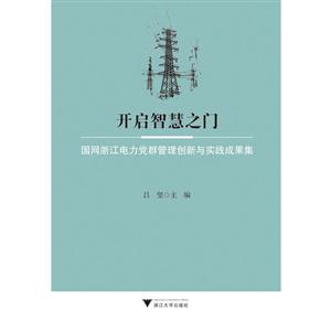 开启智慧之门:国网浙江电力党群管理创新与实践成果集-技术教育社区