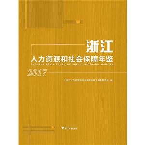 浙江人力资源和社会保障年鉴:2017-技术教育社区