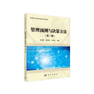 管理预测与决策方法-技术教育社区