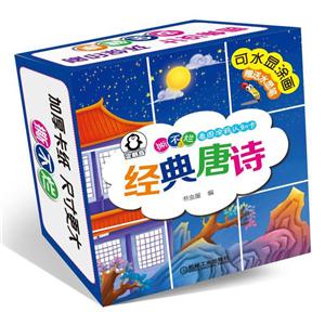 经典唐诗-撕不烂看图涂鸦认知卡-可水显涂画赠送水显笔-技术教育社区