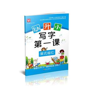算式描红-幼升小入学第一卷-技术教育社区
