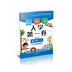 数学(1)-10观内的加减法-幼升小入学第一卷-技术教育社区