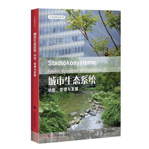 城市生态系统-功能.管理与发展-技术教育社区