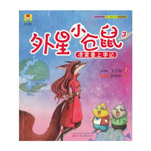 凌霄星上学记-外星小仓鼠-3-技术教育社区