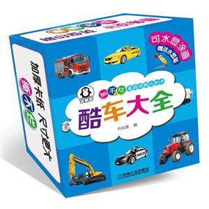 酷车大全-撕不烂看图涂鸦认知卡-可水显涂画赠送水显笔-技术教育社区