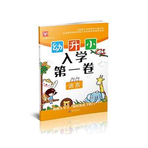 语言-幼升小入学第一卷-技术教育社区