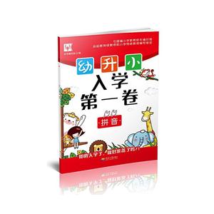 拼音-幼升小入学第一卷-技术教育社区