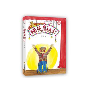 猫头鹰逃亡-注音版-技术教育社区