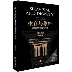 生存与尊严-律师定位与展业方法-(第三版)-技术教育社区