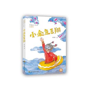 小金鱼飞翔-注音版-技术教育社区