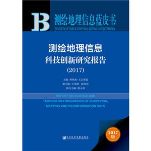 2017-测绘地理信息科技创新研究报告-2017版-技术教育社区