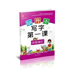 拼音描红-幼升小入学第一卷-技术教育社区