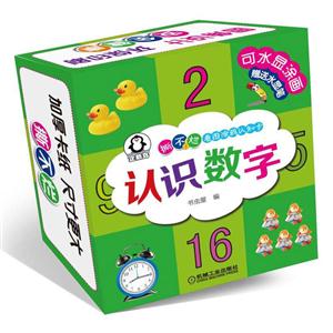 认识数字-撕不烂看图涂鸦认知卡-可水显涂画赠送水显笔-技术教育社区
