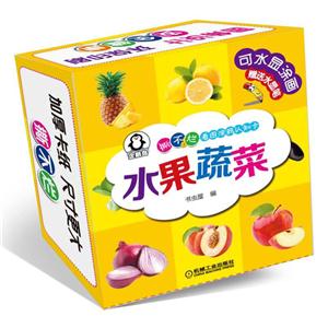 水果蔬菜-撕不烂看图涂鸦认知卡-可水显涂画赠送水显笔-技术教育社区