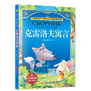 克雷洛夫寓言-美绘注音版-技术教育社区