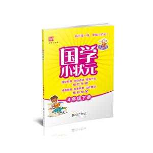 4年级下册-国学小状元-技术教育社区