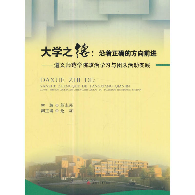 大学之德:沿着正确的方向前进——遵义师范学院政治学习与团队活动实践