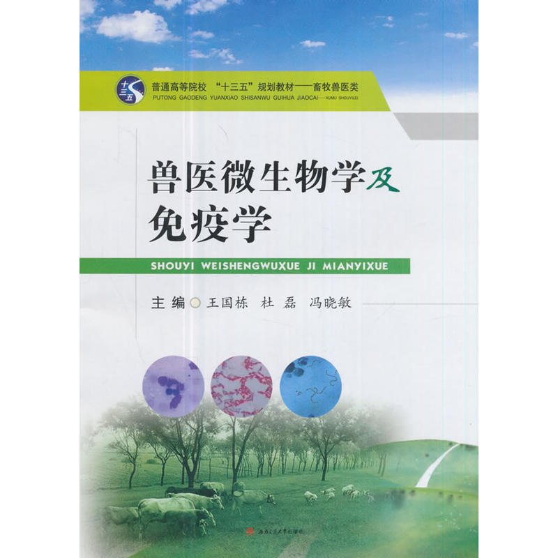 兽医微生物学及免疫学