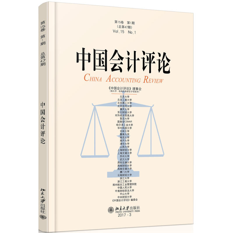 中国会计评论:第15卷 第1期(总第47期)
