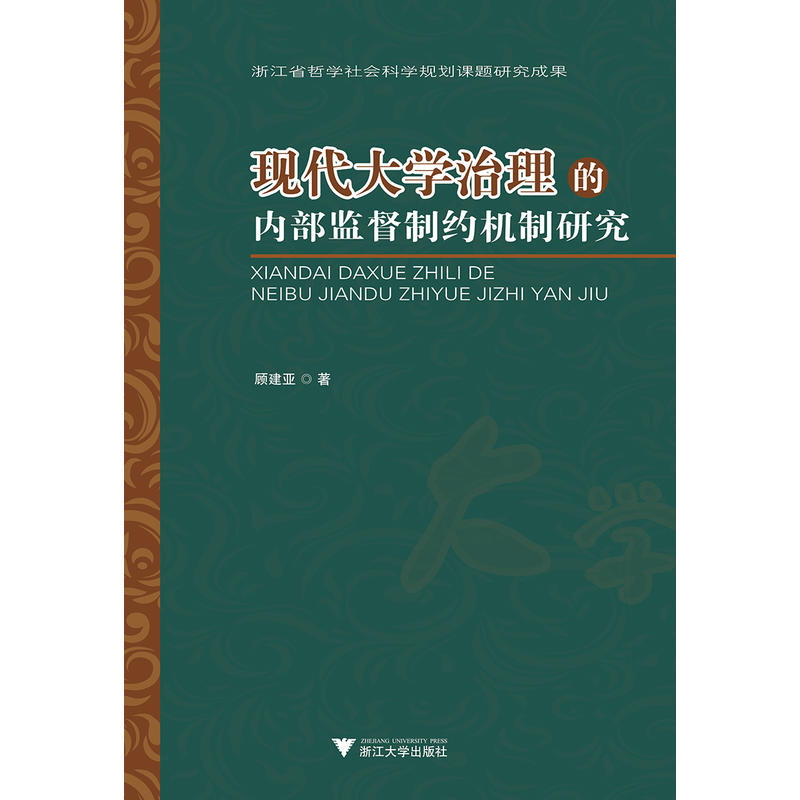 现代大学治理的内部监督制约机制研究