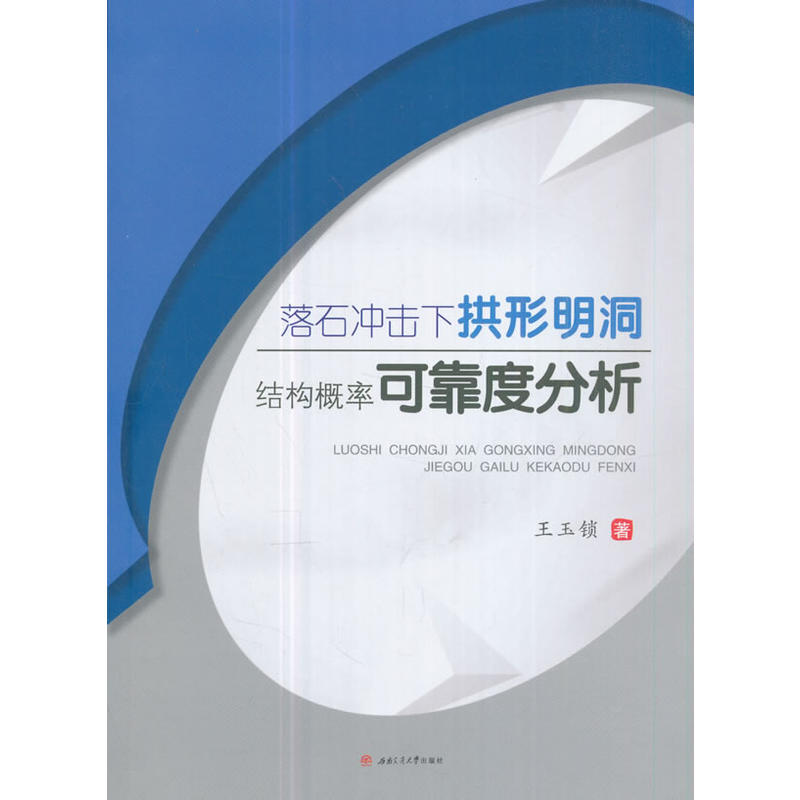 落石冲击下拱形明洞结构概率可靠度分析