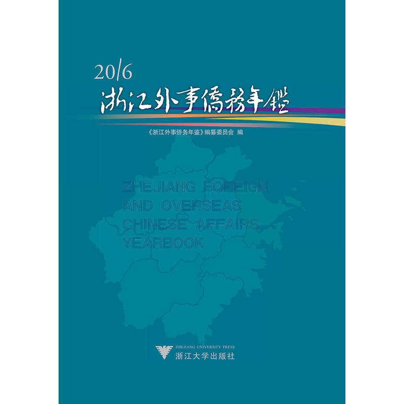 浙江外事侨务年鉴:2016:2016